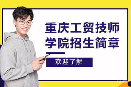 重庆工贸技师学院招生简章