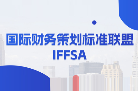 IFFSA国际财务策划培训