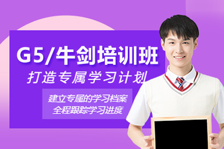 G5牛剑国际课程培训班