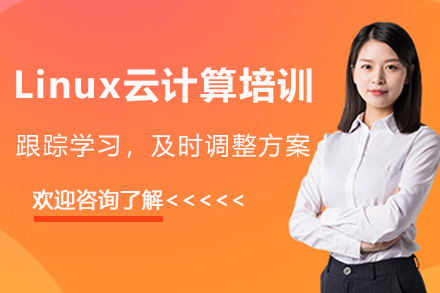 Linux云計算培訓班