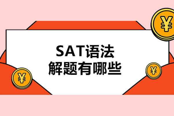 济南SAT语法解题有哪些-如何学习SAT语法