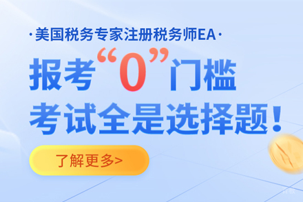EA美国注册税务师培训班