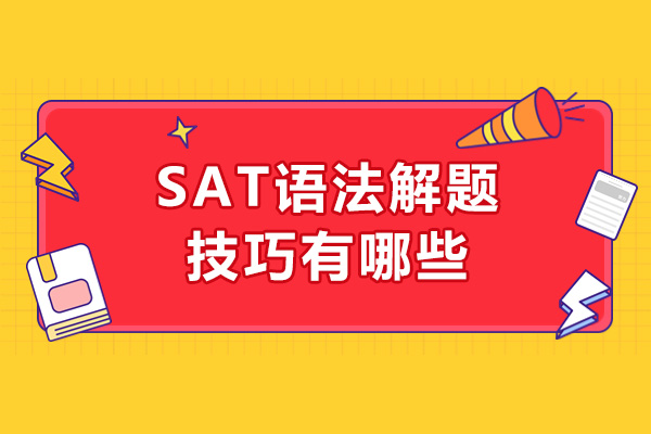 青岛SAT语法解题技巧有哪些-学习SAT语法的方法