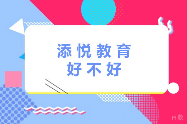 上海添悦教育好不好-上海添悦教育怎么样