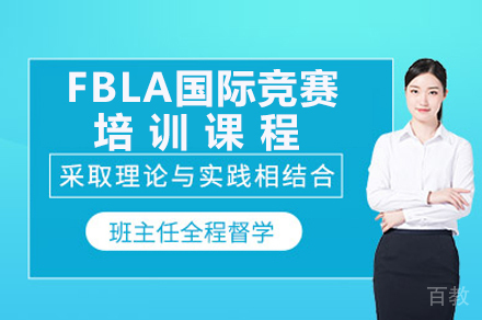 FBLA国际商科竞赛培训班