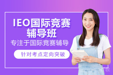IEO国际经济学奥林匹克竞赛辅导集训班