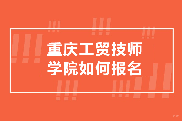 重庆中专-重庆工贸技师学院如何报名