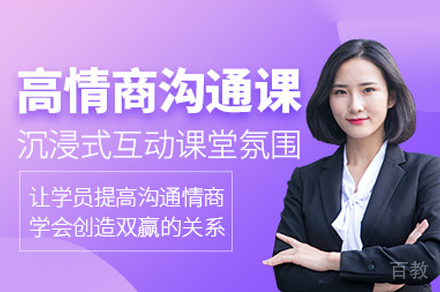 深圳高情商沟通培训班