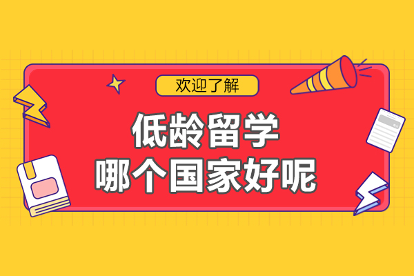 低齡留學(xué)哪個(gè)國家好呢-上海僑外出國為您解答