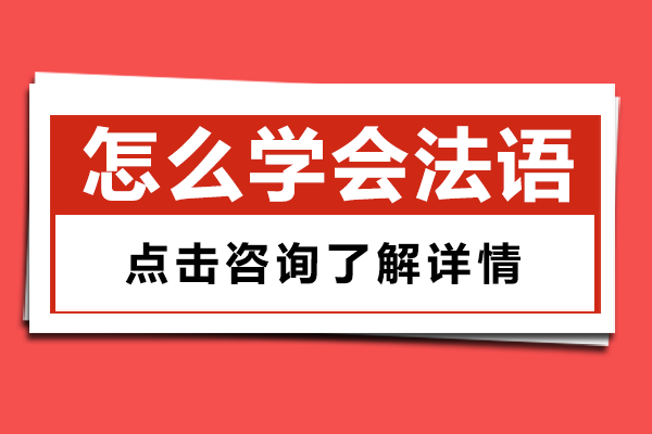 怎么学会法语