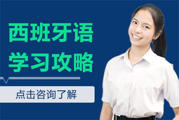 西班牙语学习攻略