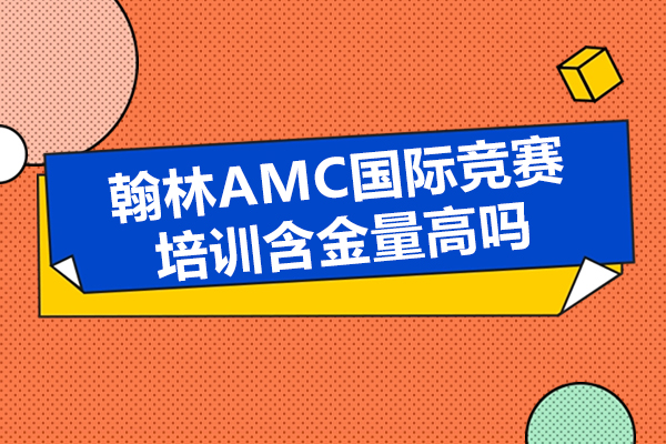 AMC國際競賽培訓(xùn)含金量高嗎-翰林國際教育怎么樣