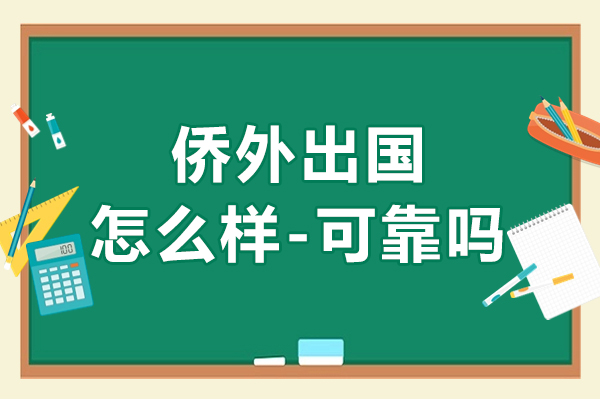 上海僑外出國(guó)怎么樣-可靠嗎