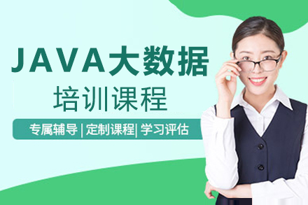 杭州JAVA大數(shù)據(jù)培訓(xùn)課程