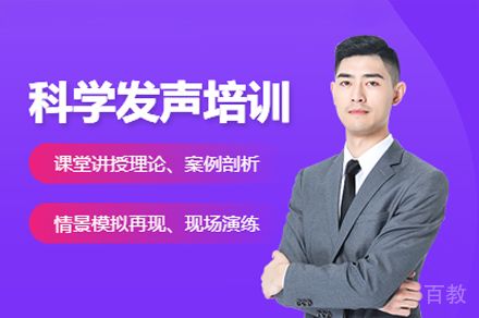 深圳科学发声培训课程