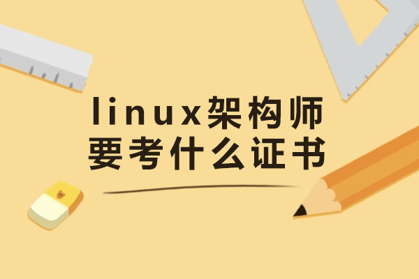 linux架構(gòu)師要考什么證書