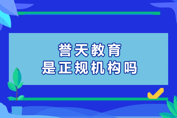 杭州譽天教育是正規(guī)機(jī)構(gòu)嗎-怎么樣