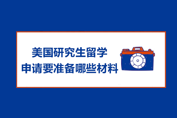 美国研究生留学申请要准备哪些材料