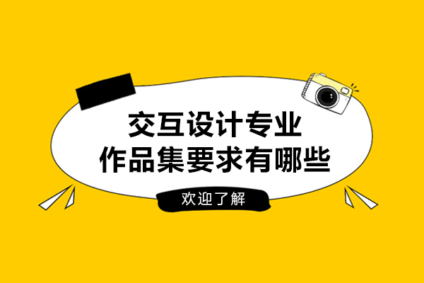 交互设计专业作品集要求有哪些