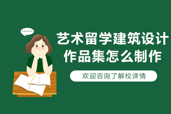 艺术留学建筑设计作品集怎么制作