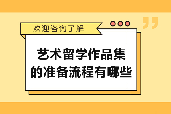艺术留学作品集的准备流程有哪些