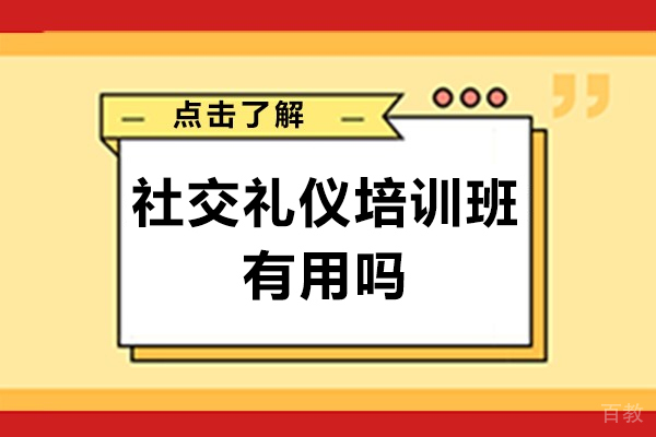 社交礼仪培训班有用吗-参加社交礼仪培训班有什么好处