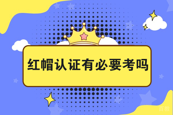 红帽认证有必要考吗