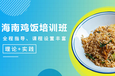 天津海南鸡饭制作培训班