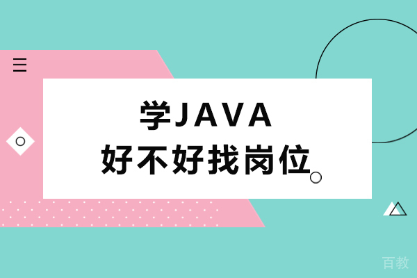 学java好不好找岗位