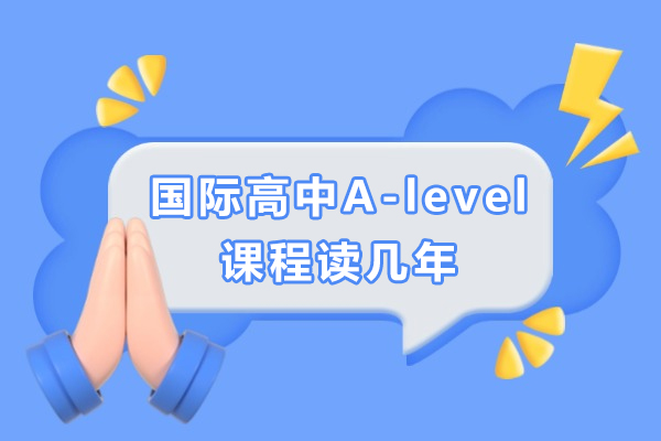 杭州国际高中A-level课程读几年-学几年