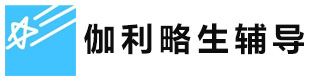 上海伽利略留学生辅导