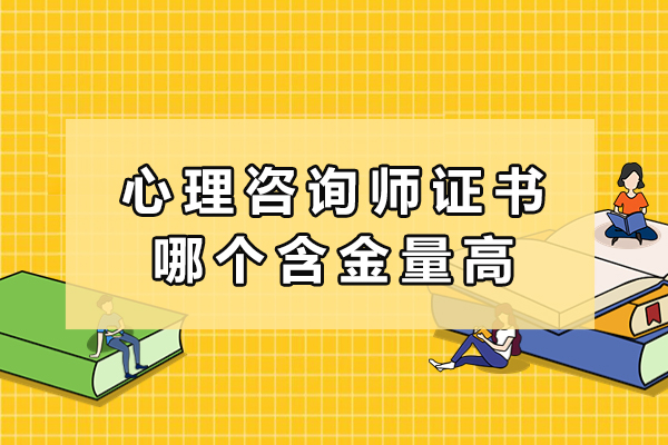心理咨询师证书哪个含金量高