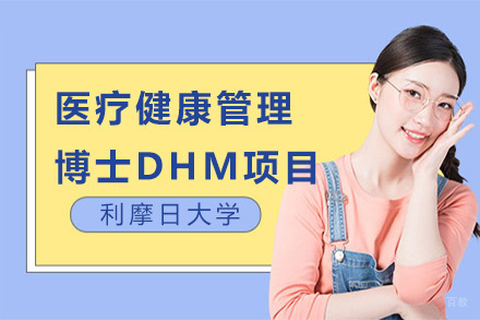 上海利摩日大学医疗健康管理博士DHM项目