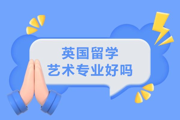 英國留學藝術專業好嗎