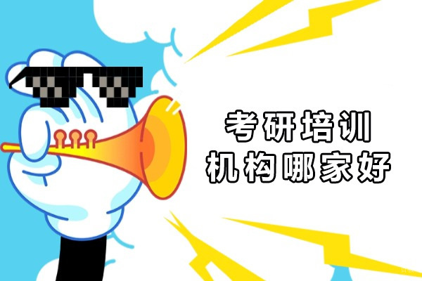 上海考研培训机构哪家好-欧几里得考研