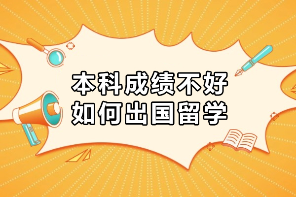 本科成績不好如何出國留學