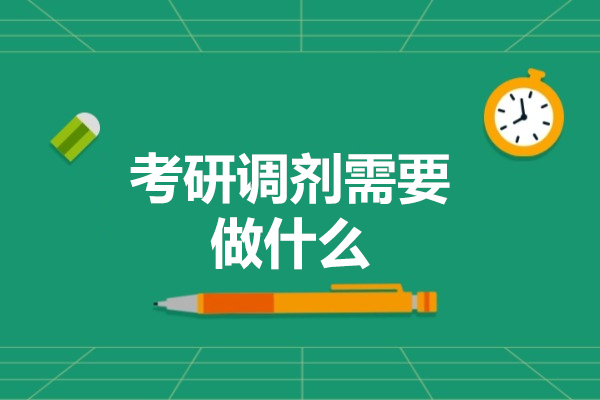 洛阳考研调剂需要做什么-做什么准备材料