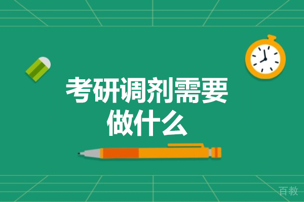 洛阳考研调剂需要做什么-做什么准备材料