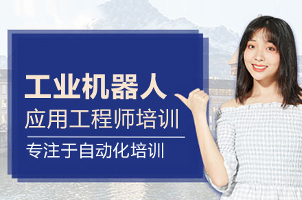工业机器人应用工程师培训班