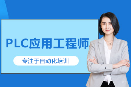 PLC应用工程师培训班