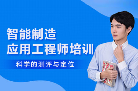 智能制造应用工程师培训班