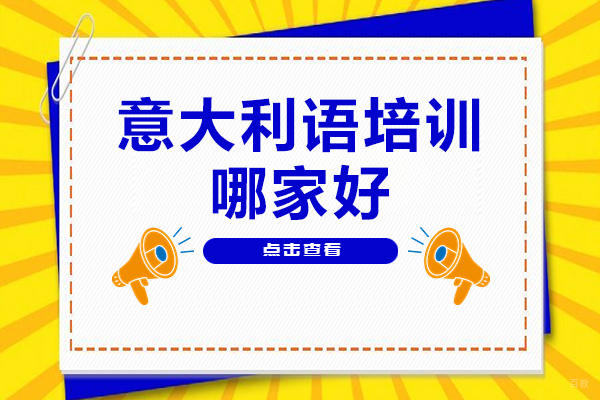上海意大利语培训哪家好