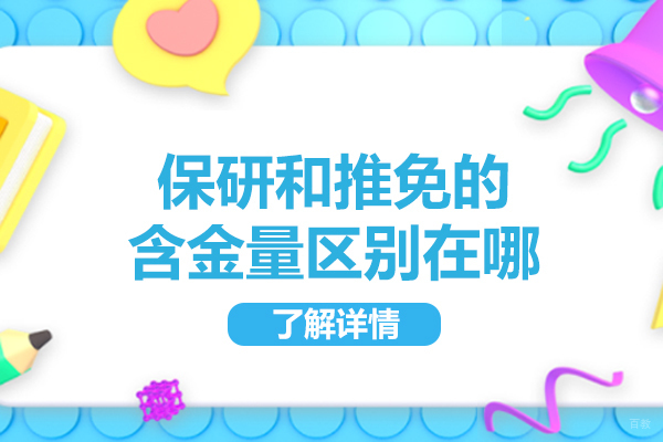 福州保研和推免的含金量区别在哪-是什么