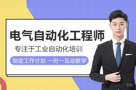 电气自动化工程师培训班