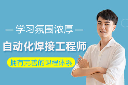 自动化焊接工程师培训班