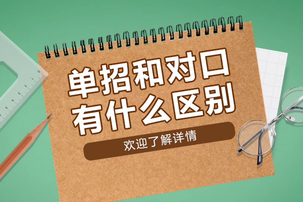 单招和对口有什么区别-对口高职和单招有什么不同