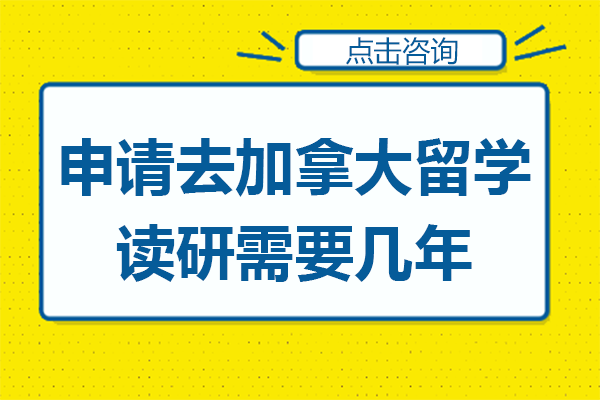 申請去加拿大留學(xué)讀研需要幾年