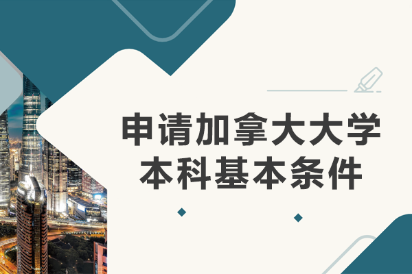 申请加拿大大学本科基本条件