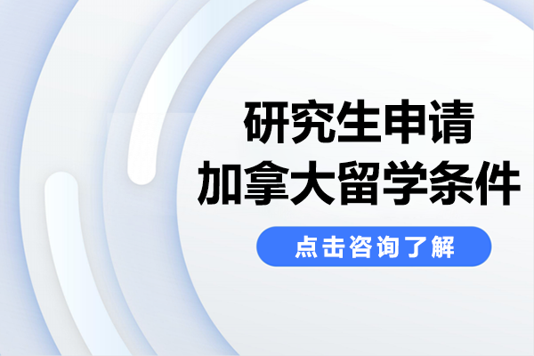 研究生申请加拿大留学条件