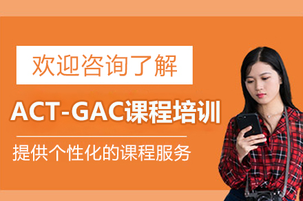 廈門ACT-GAC課程培訓(xùn)班